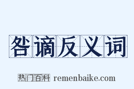 咎谪反义词是什么意思的图片